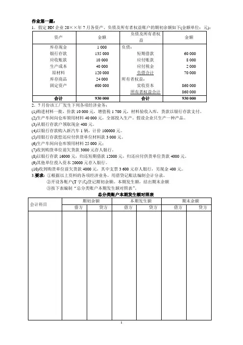 T字账会计学作业及答案