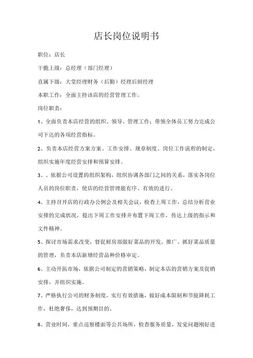 店长岗位说明书