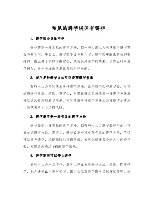 常见的避孕误区有哪些