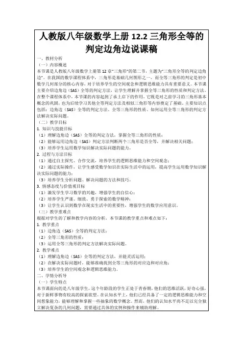 人教版八年级数学上册12.2三角形全等的判定边角边说课稿