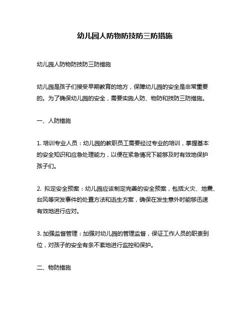 幼儿园人防物防技防三防措施