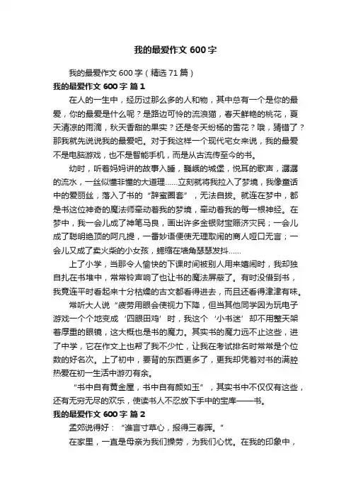 我的最爱作文600字（精选71篇）