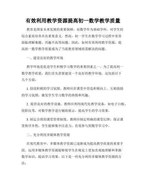 有效利用教学资源提高初一数学教学质量