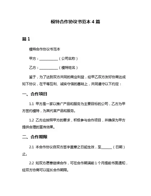 模特合作协议书范本4篇