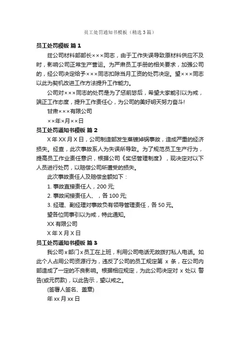 员工处罚通知书模板（精选3篇）