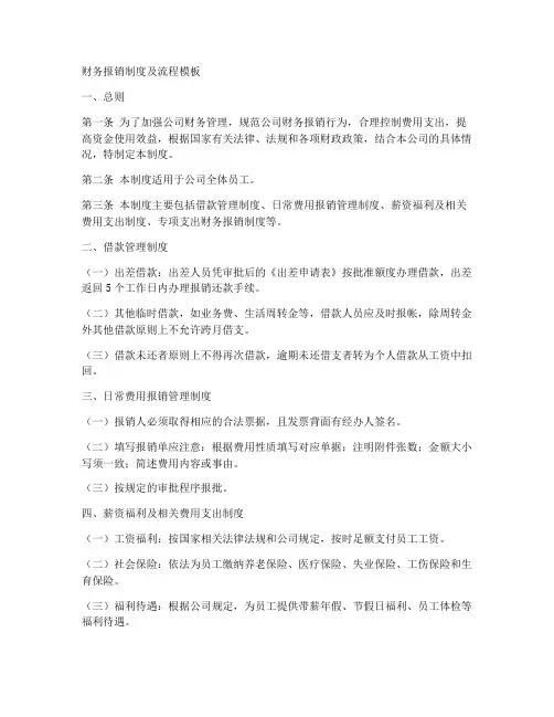 财务报销制度及流程模板