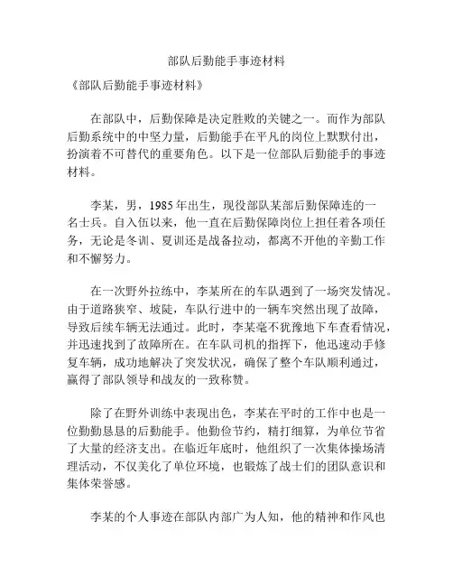 部队后勤能手事迹材料