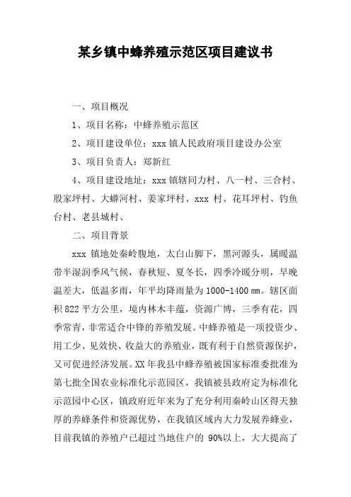 某乡镇中蜂养殖示范区项目建议书