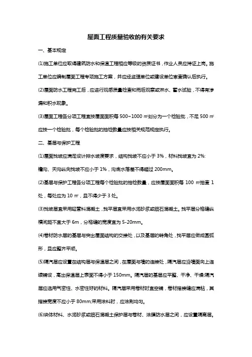 屋面工程质量验收的有关要求