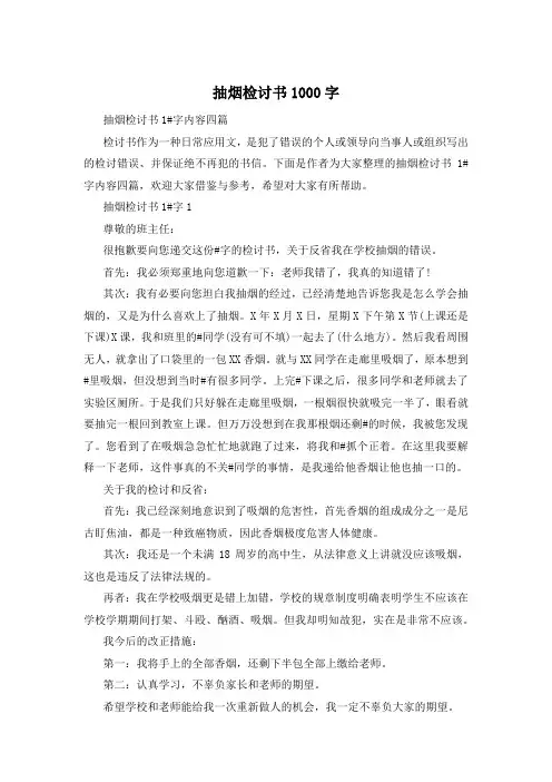抽烟检讨书1000字