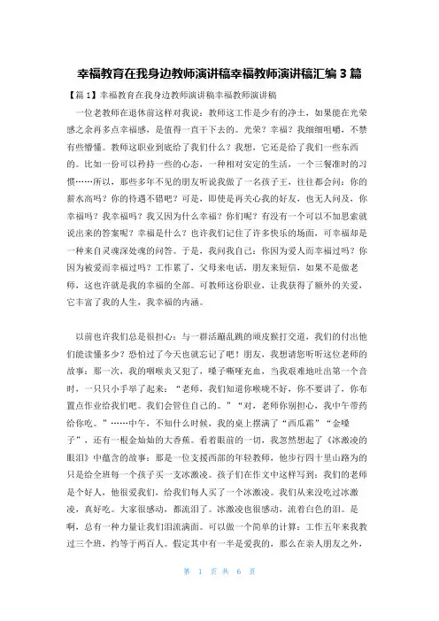 幸福教育在我身边教师演讲稿幸福教师演讲稿汇编3篇