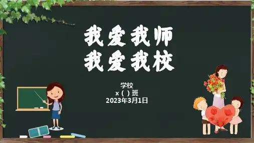 爱校园主题班会：我爱我师,我爱我校