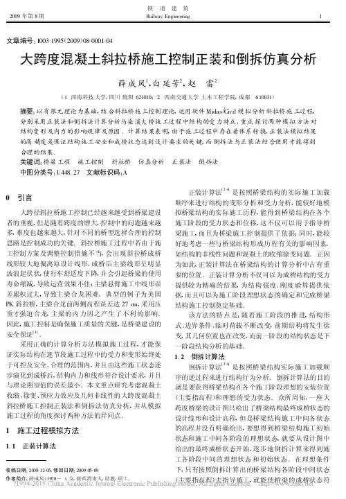 大跨度混凝土斜拉桥施工控制正装和倒拆仿真分析_薛成凤