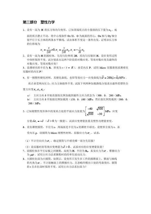 华科 材料成型原理  第三部分  塑性力学