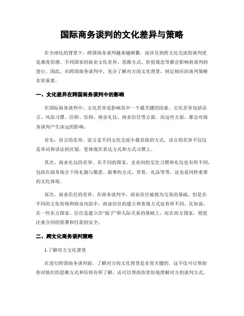 国际商务谈判的文化差异与策略