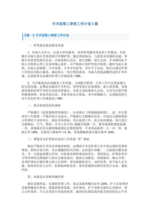 手术室第三季度工作计划3篇