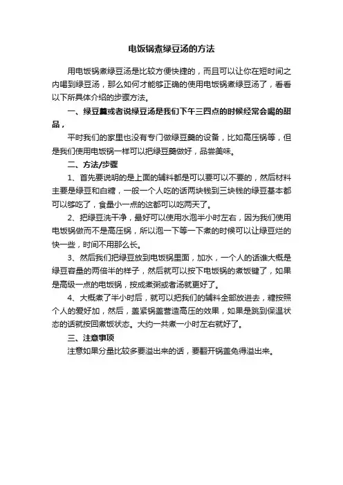 电饭锅煮绿豆汤的方法