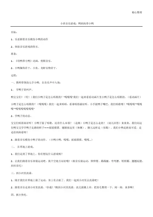 小班音乐游戏：鸭妈妈带小鸭
