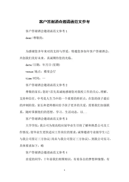 客户答谢酒会邀请函范文参考