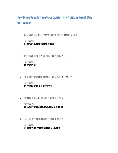 内科护理学知到章节答案智慧树2023年齐鲁医药学院