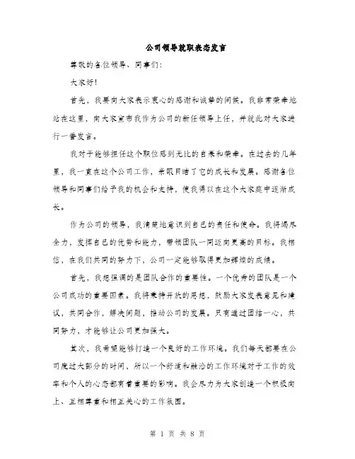 公司领导就职表态发言（4篇）