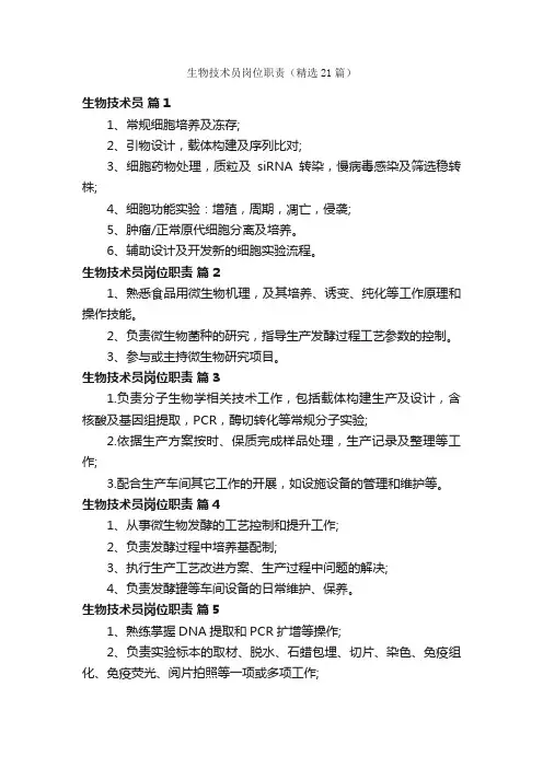 生物技术员岗位职责（精选21篇）