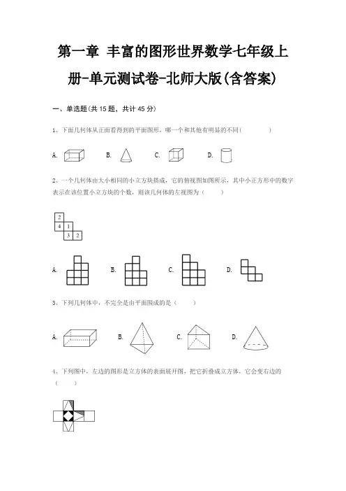 第一章 丰富的图形世界数学七年级上册-单元测试卷-北师大版(含答案)