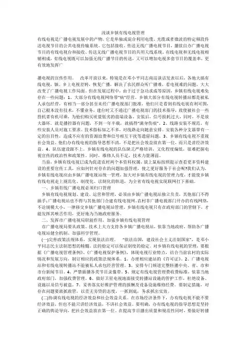 浅谈乡镇有线电视管理