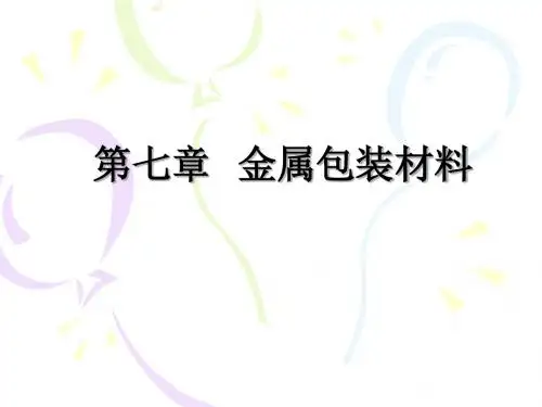 第七章 金属包装材料