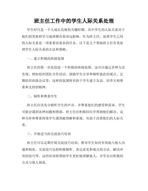 班主任工作中的学生人际关系处理