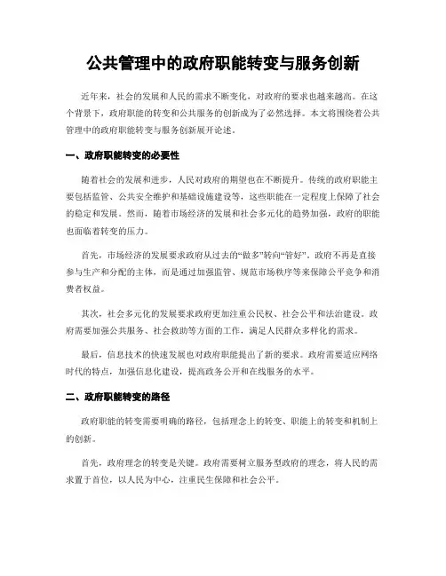 公共管理中的政府职能转变与服务创新