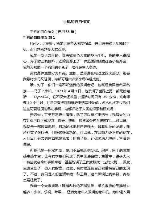 手机的自白作文（通用53篇）