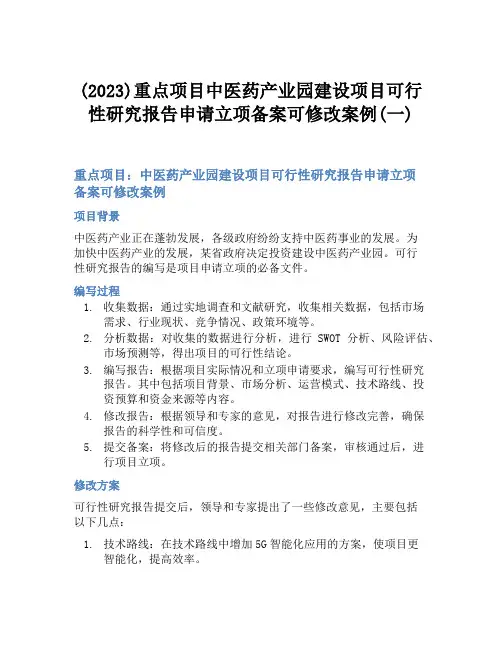 (2023)重点项目中医药产业园建设项目可行性研究报告申请立项备案可修改案例(一)