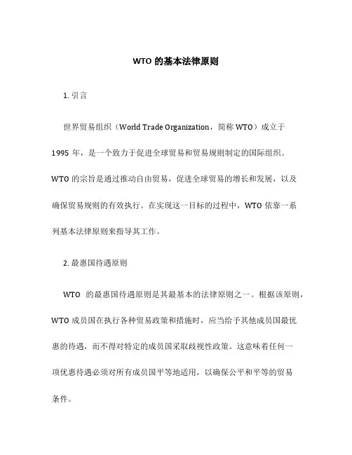 WTO的基本法律原则