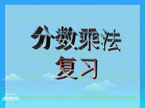 六年级上册数学人教版分数乘法复习(课件)(共21张PPT)