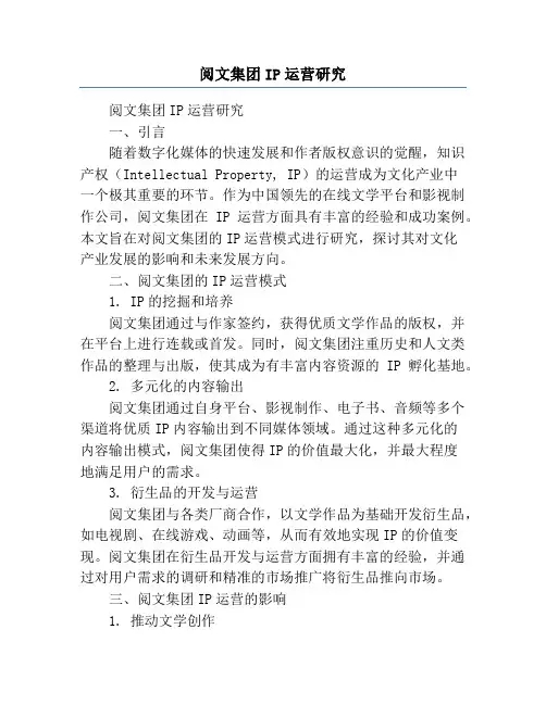 阅文集团IP运营研究