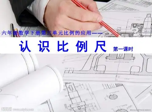 最新人教版小学数学六年级下册《比例尺》ppt精品课件(1)