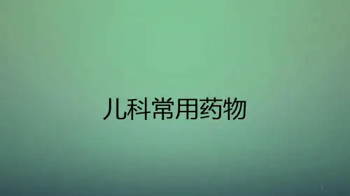 儿科常用药物最新优质PPT课件