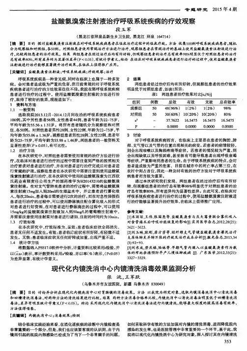 盐酸氨溴索注射液治疗呼吸系统疾病的疗效观察