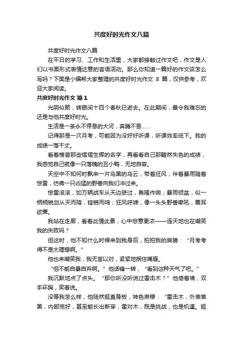 共度好时光作文八篇