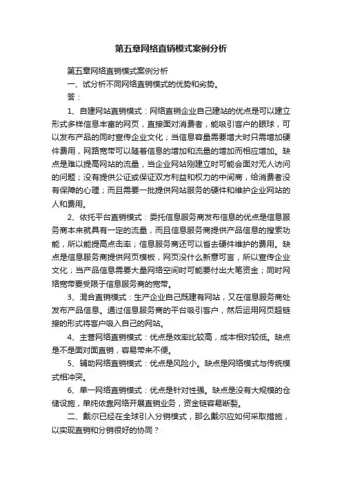 第五章网络直销模式案例分析
