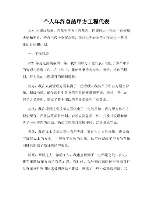 个人年终总结甲方工程代表