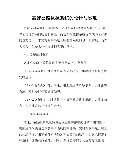 高速公路监控系统的设计与实现