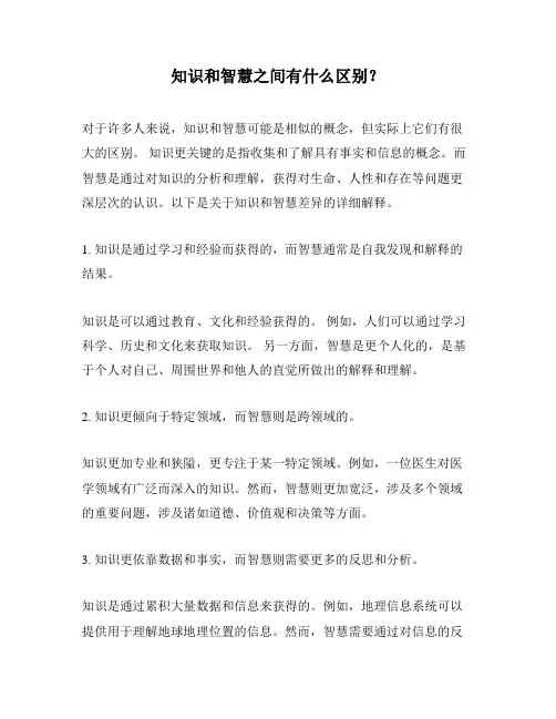 知识和智慧之间有什么区别？
