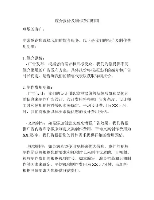 媒介报价及制作费用明细