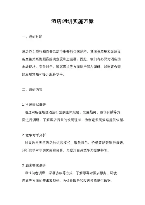 酒店调研实施方案