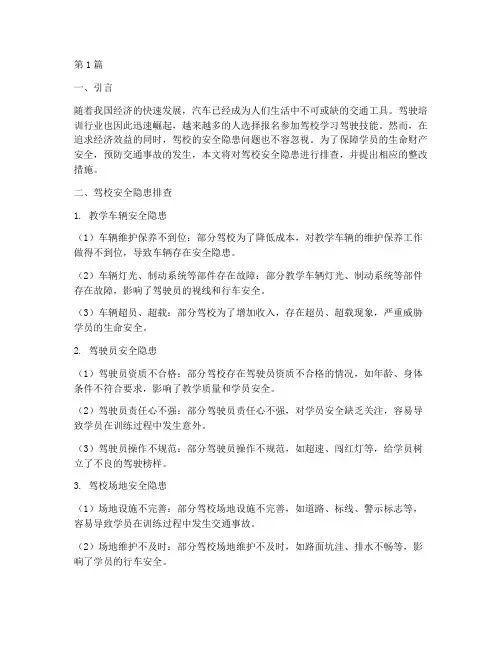 驾校安全隐患排查(3篇)