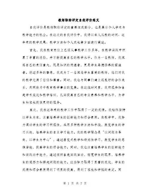 教师职称评定自我评价范文（3篇）