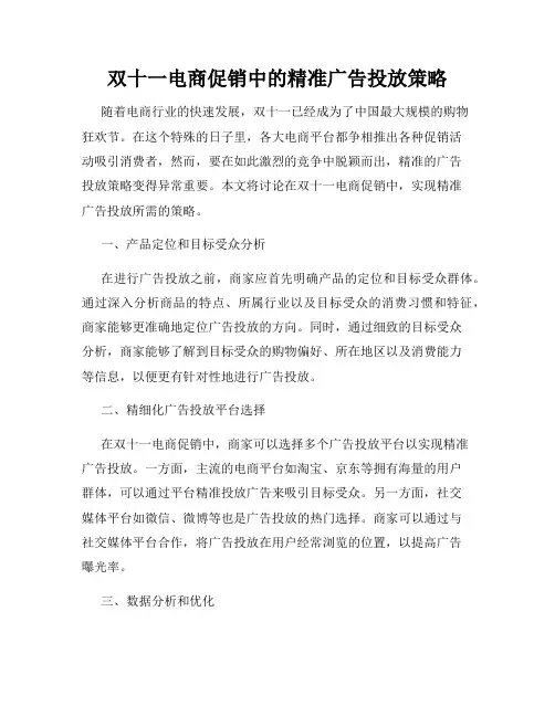 双十一电商促销中的精准广告投放策略