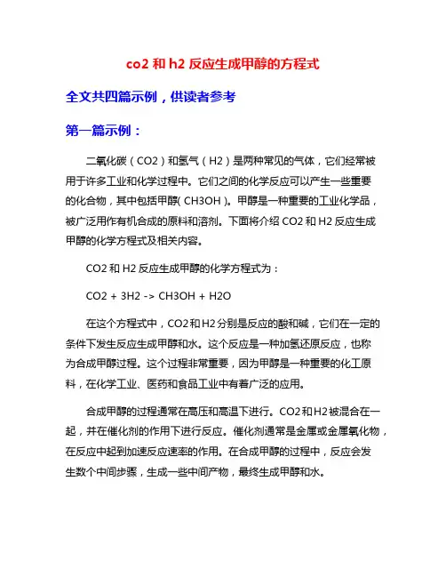 co2和h2反应生成甲醇的方程式